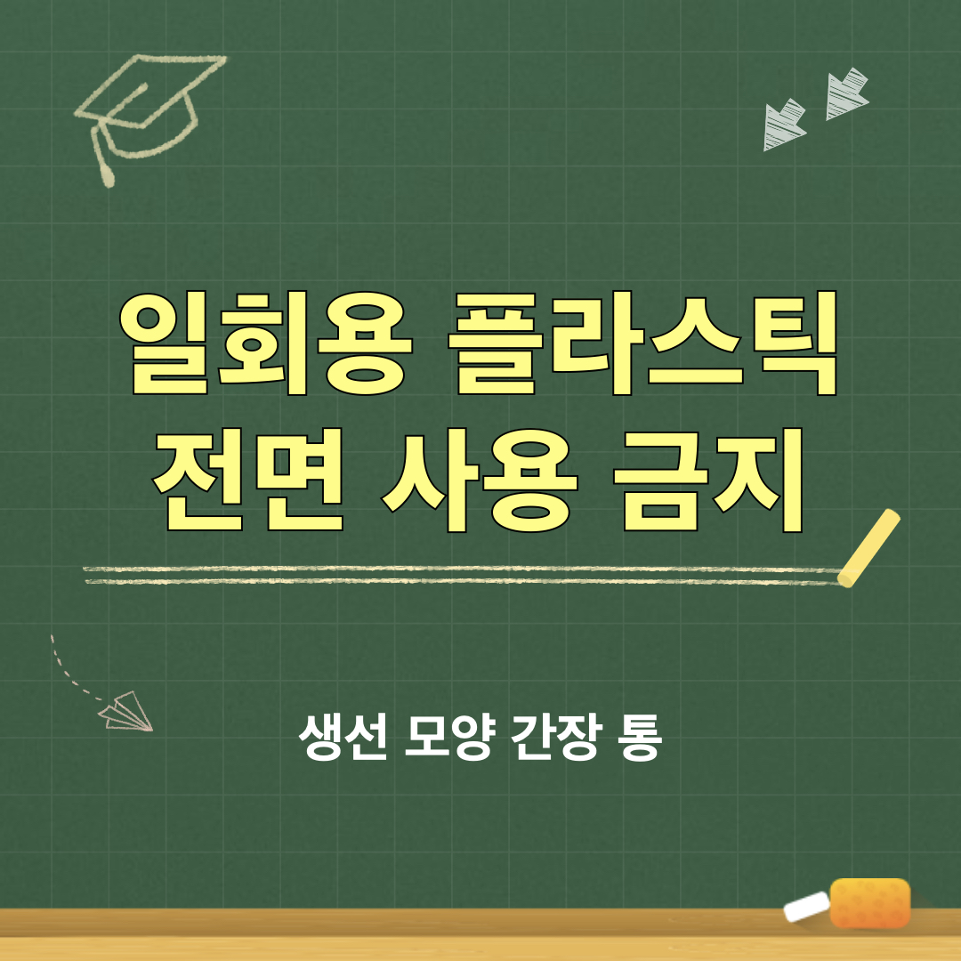 일회용플라스틱사용금지_생선모양간장통
