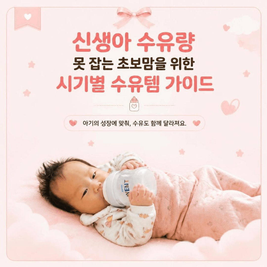 신생아 수유텀 시기별 가이드