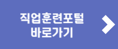 직업훈련포털 바로가기
