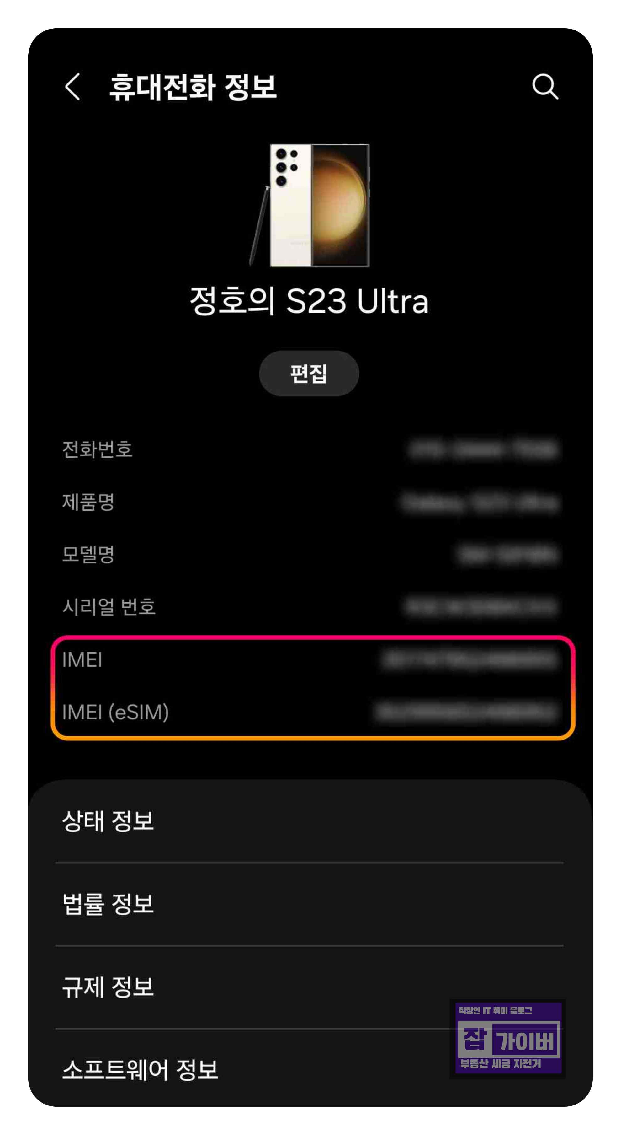 갤럭시 설정에서 IMEI 번호 확인 화면 2