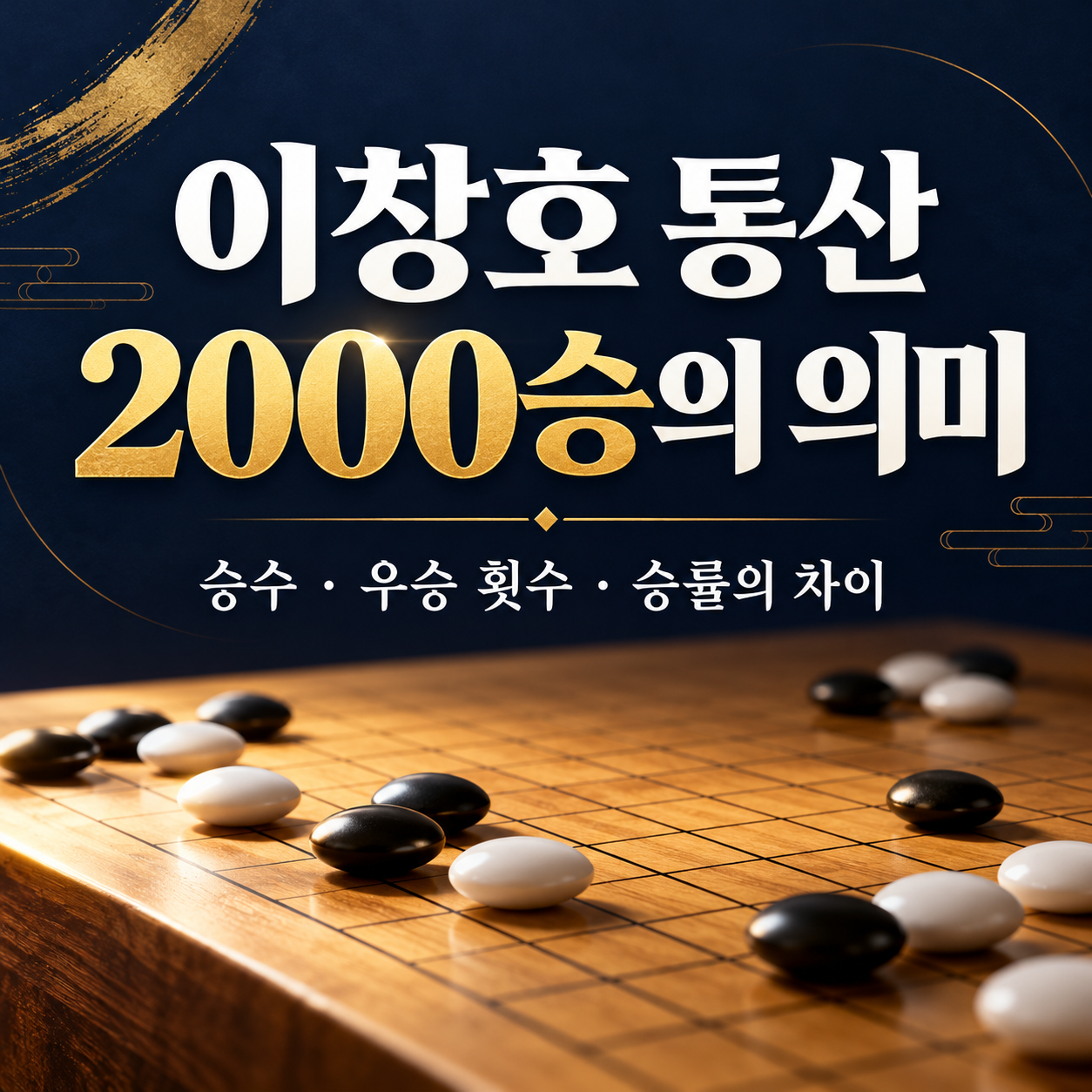 이창호 통산 2000승 의미｜승수&middot;우승 횟수&middot;승률의 차이