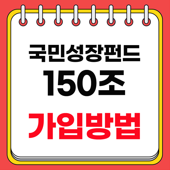 국민성장펀드 가입방법