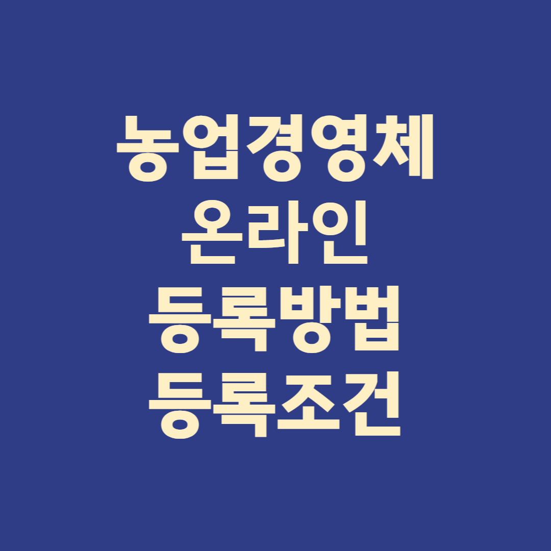 농업경영체 신규 등록방법 등록조건 발급방법