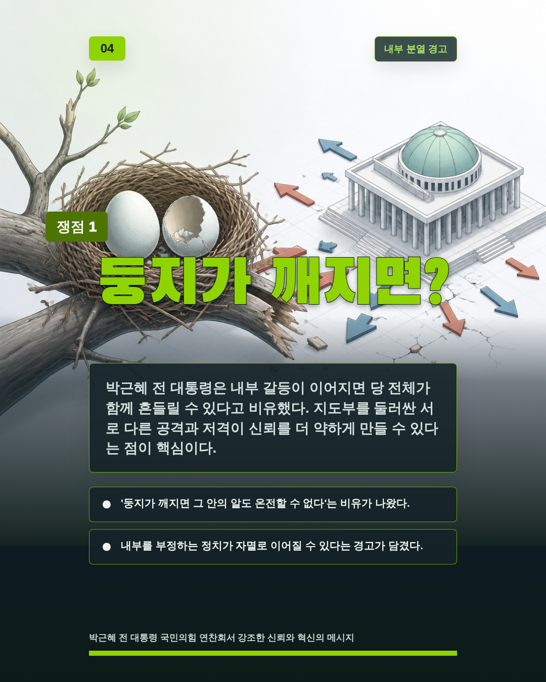 둥지가 깨지면?