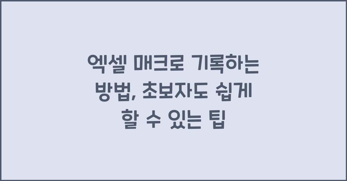 엑셀 매크로 기록하는 방법