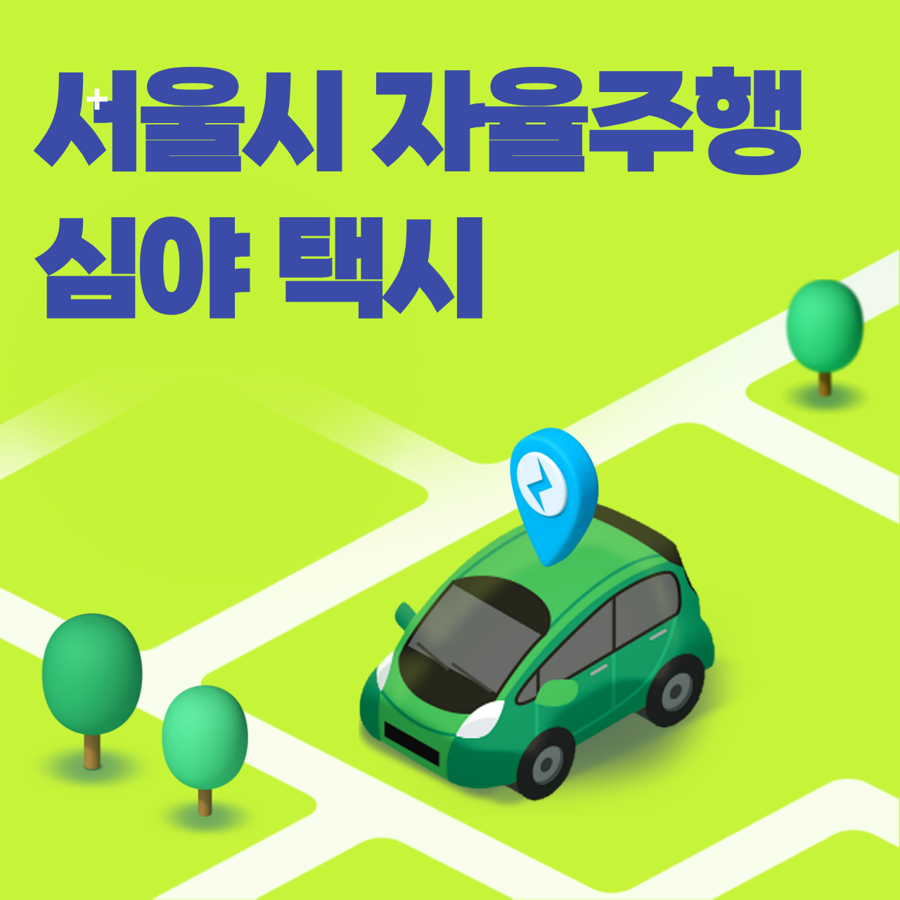 서울 자율주행 택시