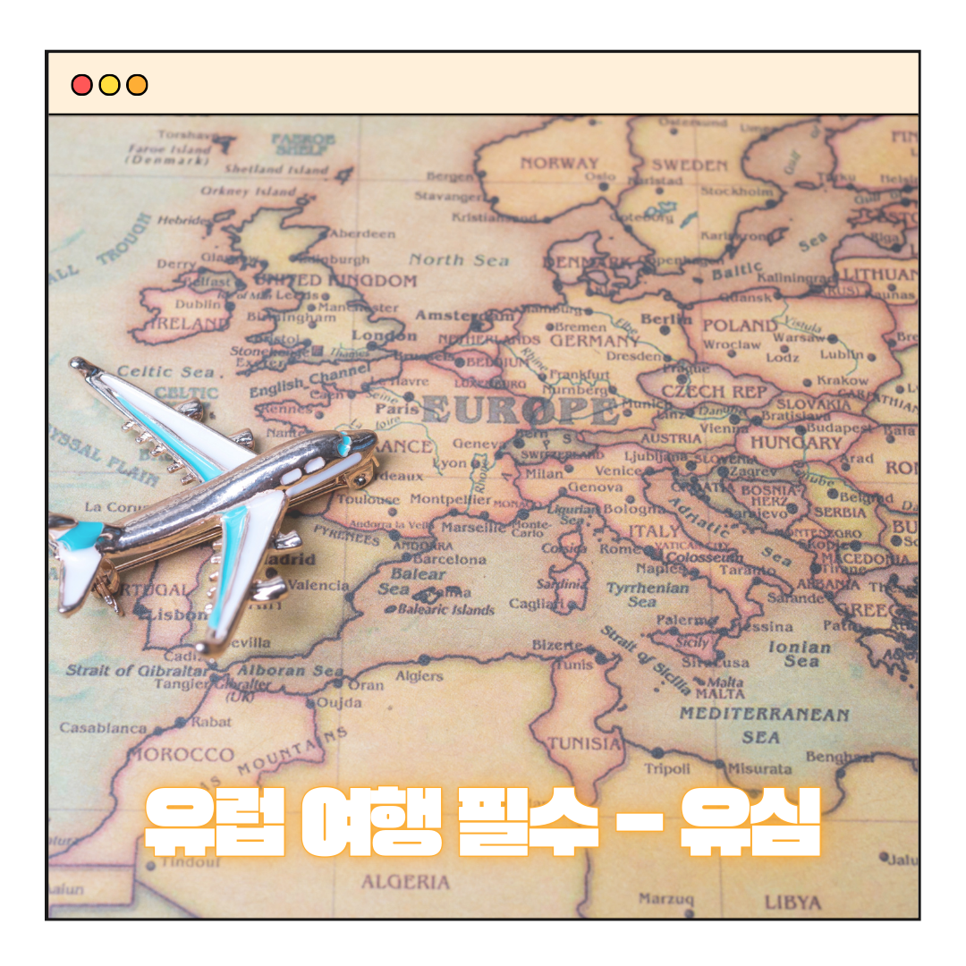 유럽유심 추천