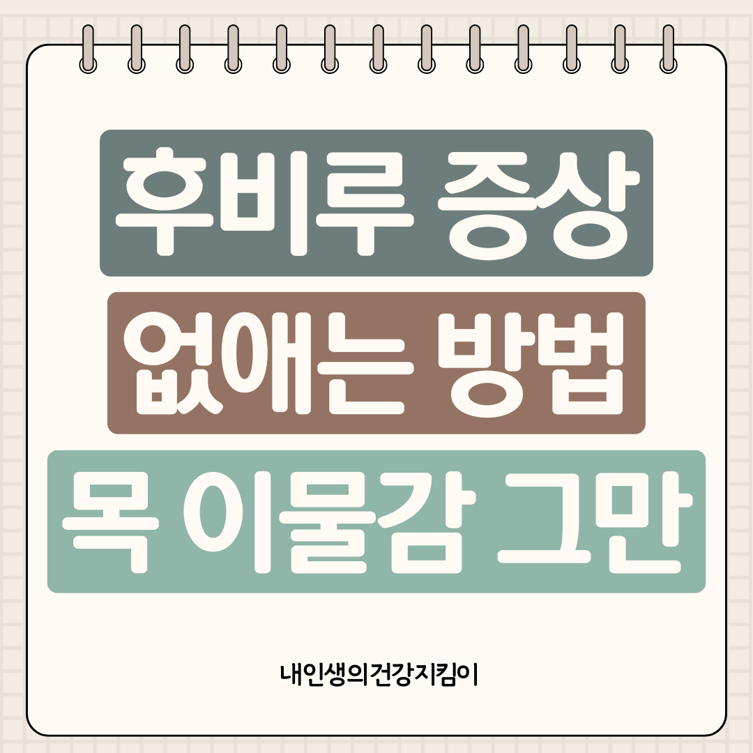 후비루 증상 없애는 방법 7가지, 목 이물감 이제 그만