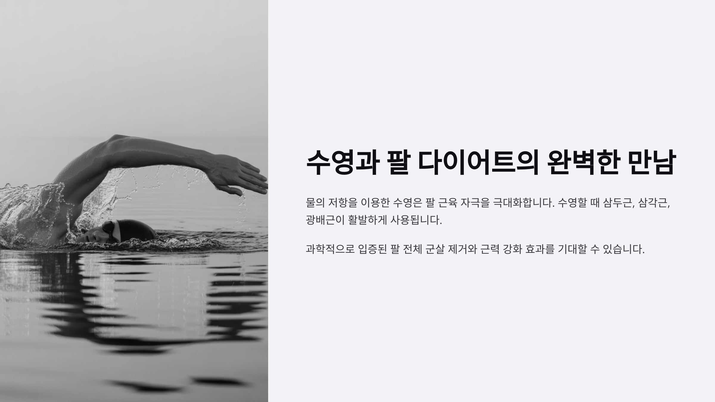 수영의 팔 부위 자극 원리