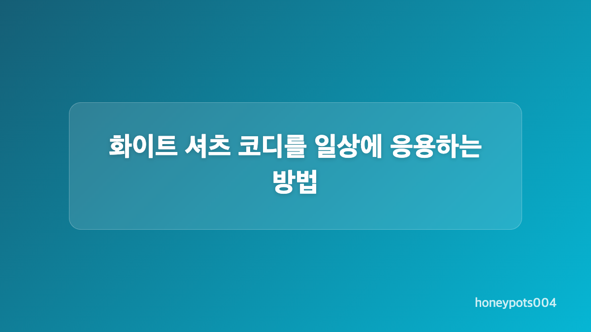 와이드 칼라 셔츠와 검은 하의의 조합