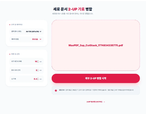 재배치된 파일을 Max-PDF 2-UP 인쇄 병합 프로그램에 업로드하여 용지 규격 및 여백을 설정하는 최종 병합 단계.