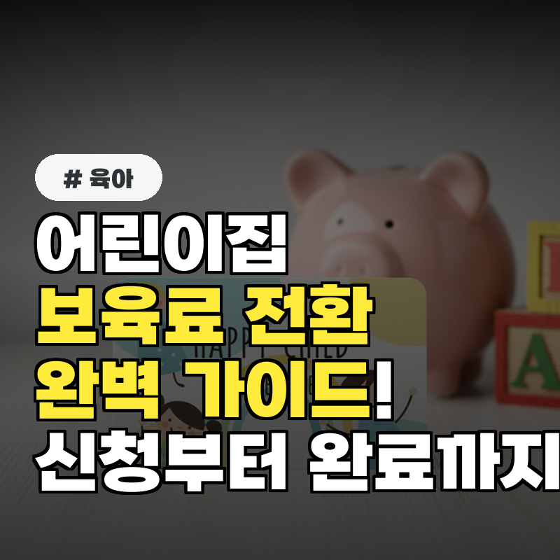 어린이집 보육료 전환, 완벽 가이드! 신청부터 완료까지