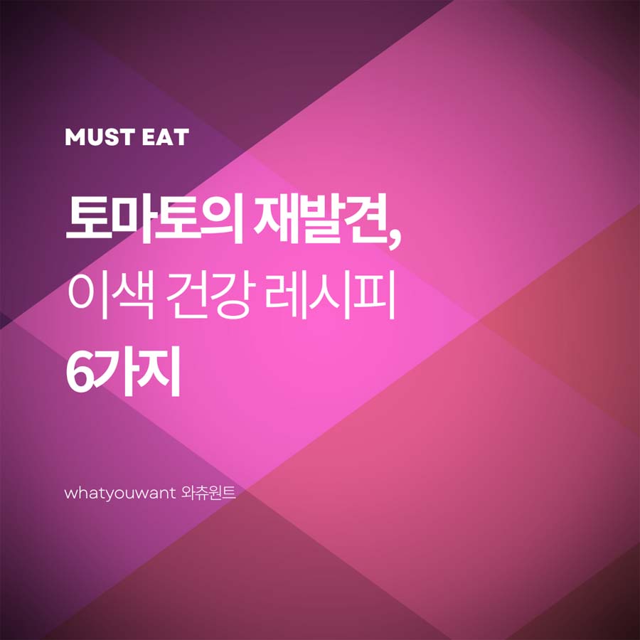 토마토의 재발견, 이색 건강 레시피 6가지