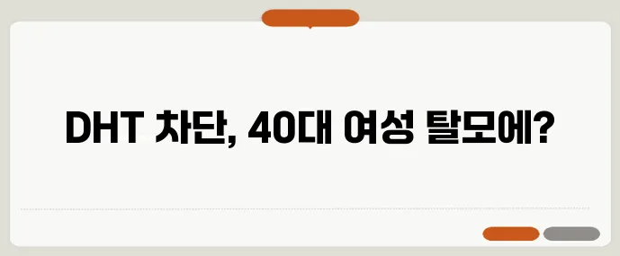 40대 여성 탈모 치료엔 DHT 차단 샴푸 효과가 중요하죠!