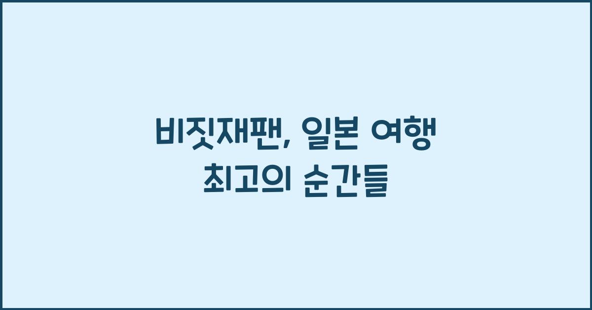 비짓재팬
