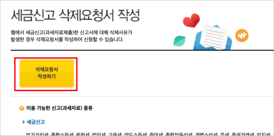 홈택스-부가세-납부-취소