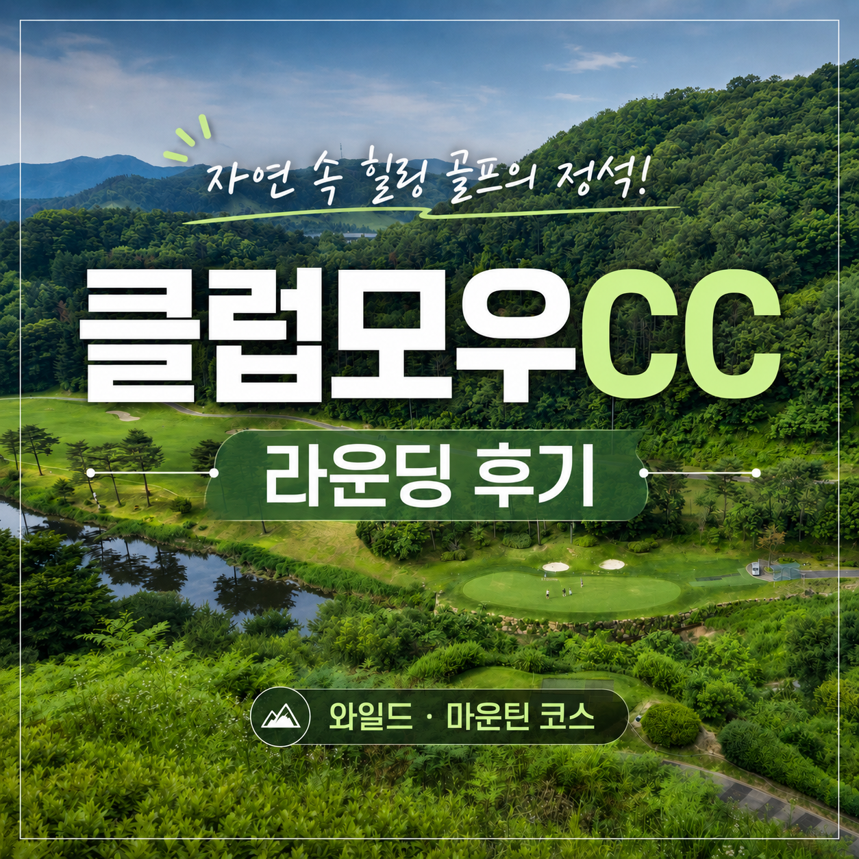 클럽모우CC 라운딩 후기 와일드&middot;마운틴 코스