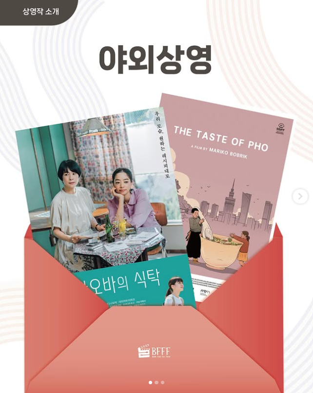 부산푸드필름페스타 축제 상영작정보 야외프로그램