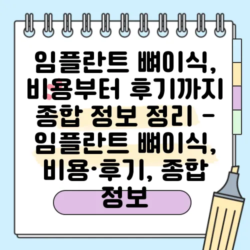임플란트 뼈이식, 비용부터 후기까지 종합 정보 정리 - 임플란트 뼈이식, 비용·후기, 종합 정보