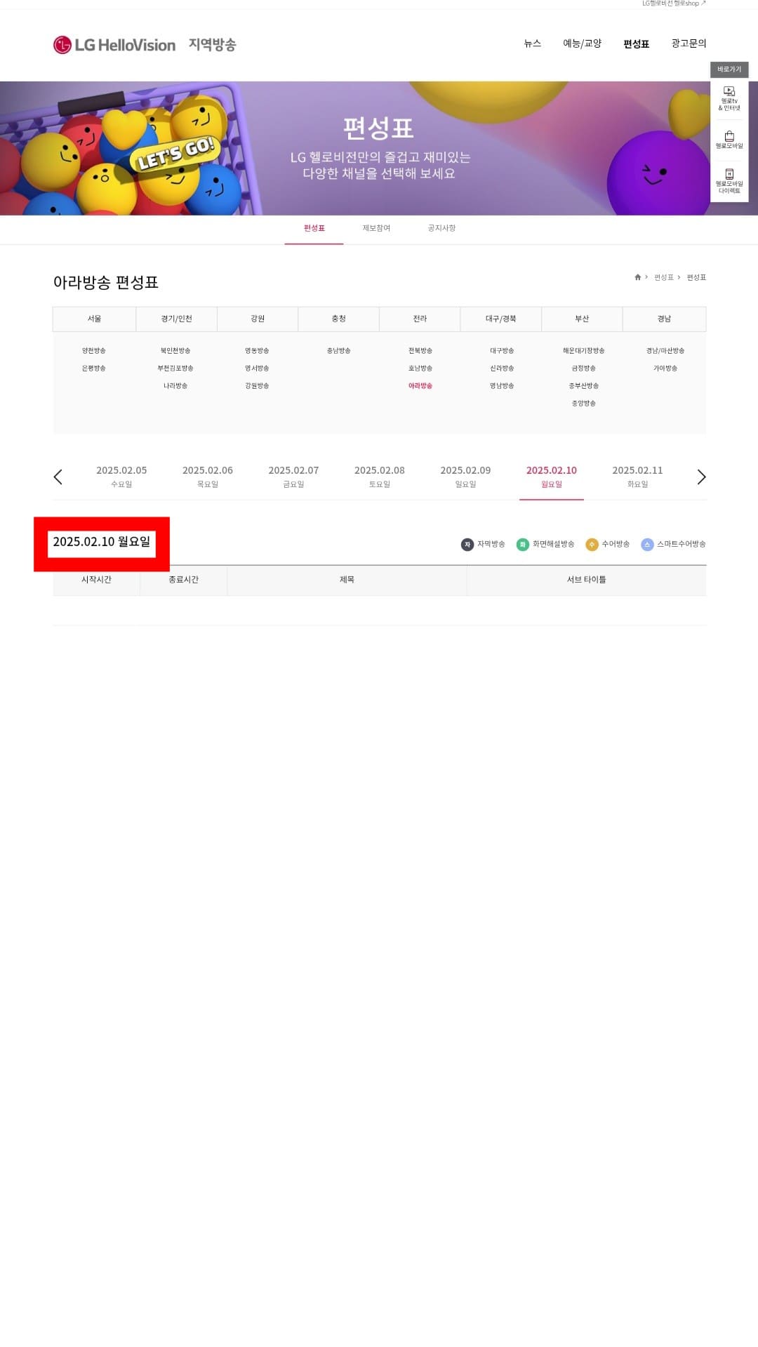 LG-HelloVision(엘지헬로비전)-Hello-tv-편성표-확인-방법-안내-LG-HelloVision에서는-월요일부터-다음주-일요일까지의-편성표를-확인할-수-있으며,-매주-월요일마다-편성표가-업데이트-됩니다.-따라서-다음-주의-편성-정보를-확인하고-싶다면,-다음-주-월요일에-LG-HelloVision-지역방송-편성표-페이지에-접속하면-확인할-수-있으니-활용해-보세요.