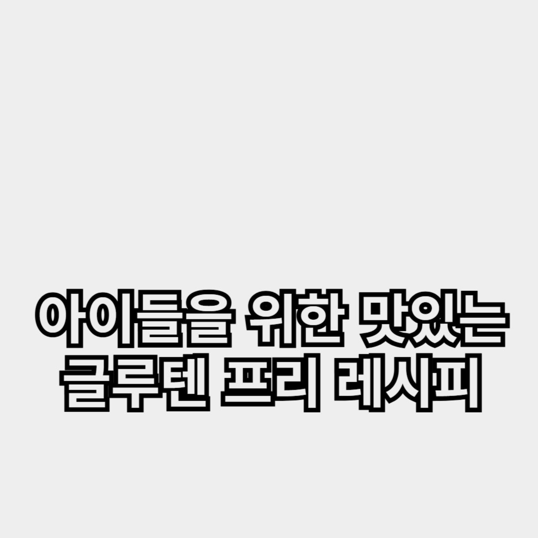 아이들을 위한 맛있는 글루텐 프리 레시피