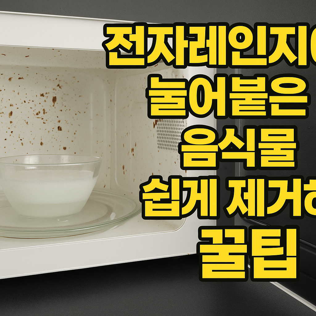 전자레인지에 눌어붙은 음식물 쉽게 제거하는 꿀팁