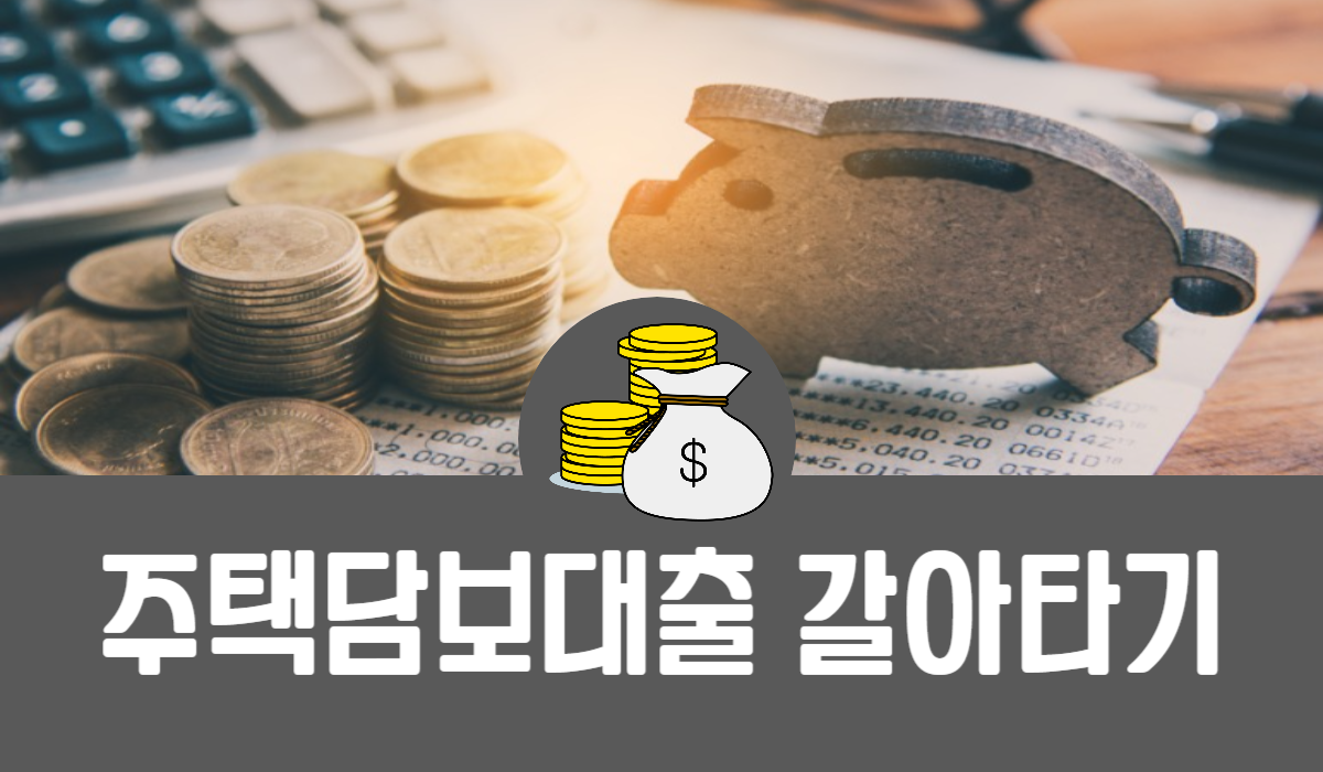 주택담보대출 갈아타기