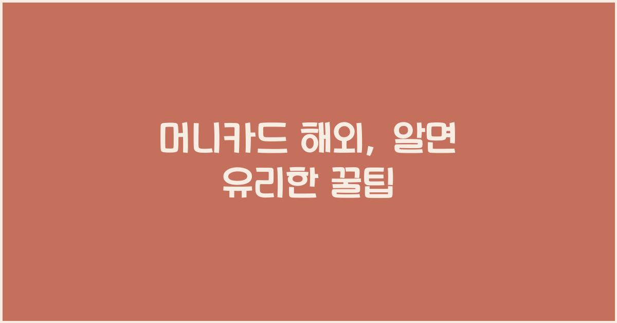 머니카드 해외