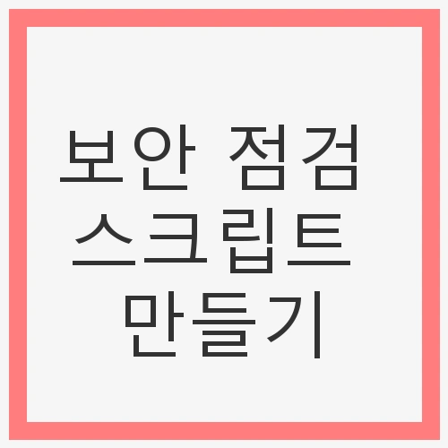 보안 점검 스크립트 만들기
