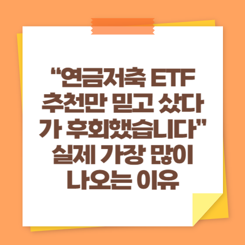 &ldquo;연금저축 ETF 추천만 믿고 샀다가 후회했습니다&rdquo; 실제 가장 많이 나오는 이유
