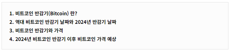 비트코인 반감기