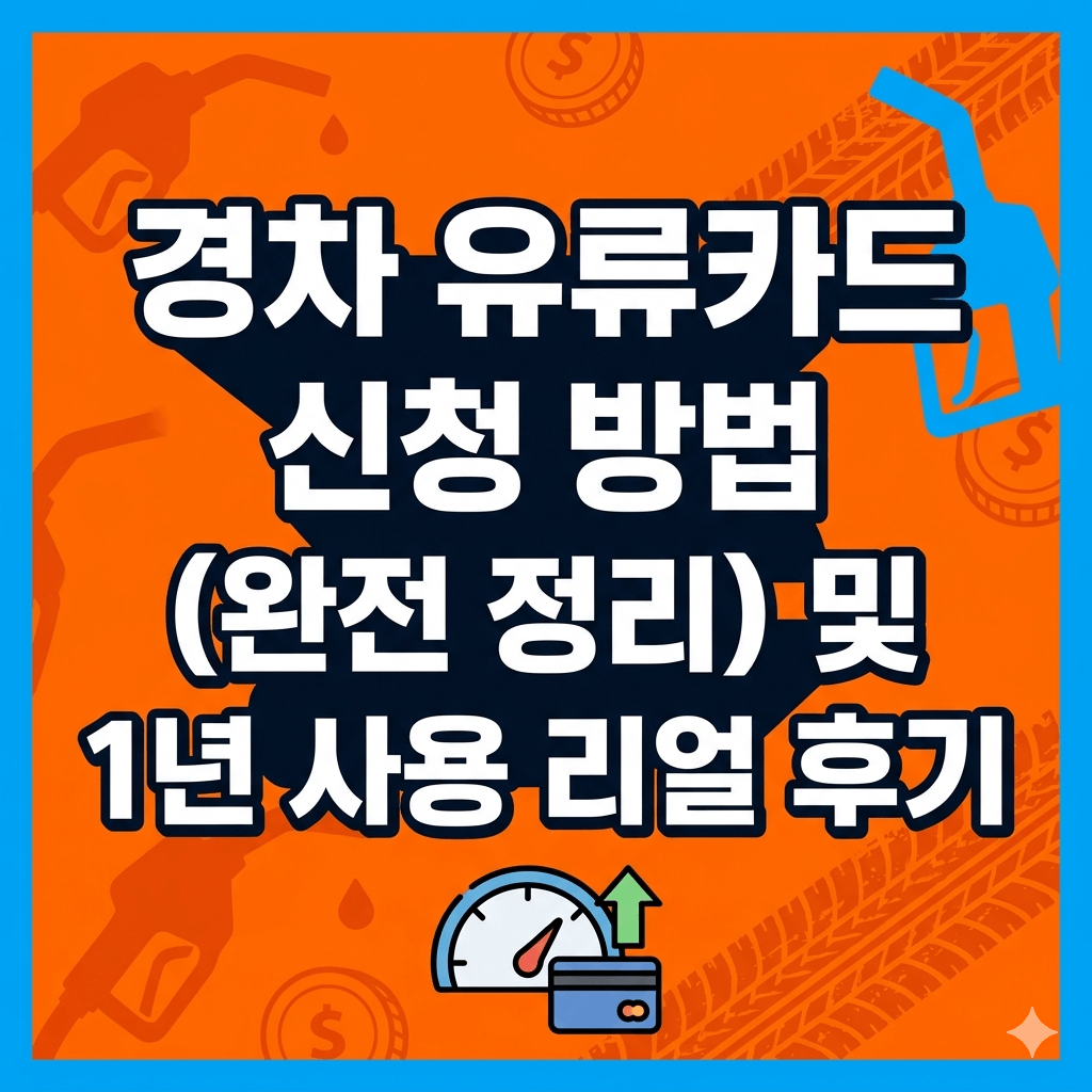 경차 유류카드 신청 방법 (완전 정리) 및 1년 사용 리얼 후기