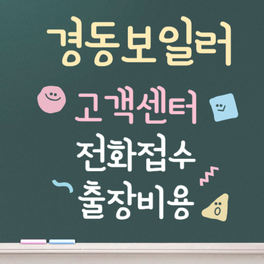 경동보일러 고객센터 안내