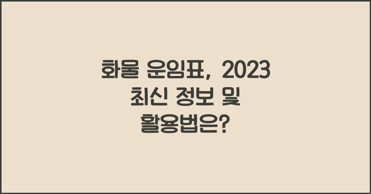 화물 운임표