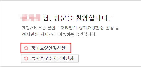 장기요양 인정신청