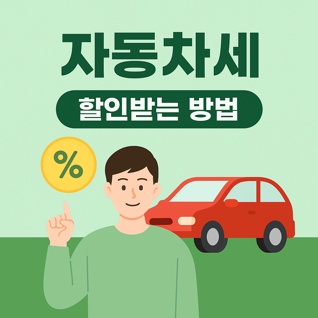 자동차세 할인 받는 방법을 안내하는 일러스트, 남성, 붉은 자동차, 퍼센트 기호 포함