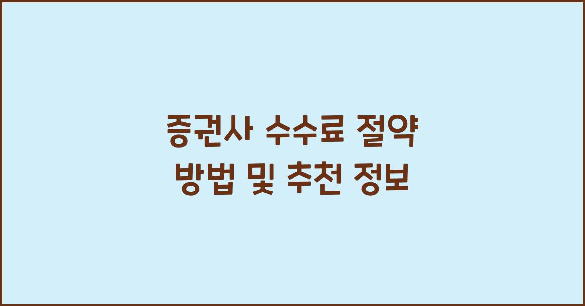 증권사 수수료