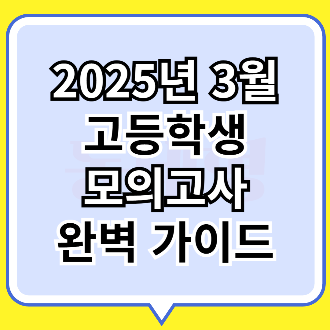 2025년 3월 고등학생 모의고사