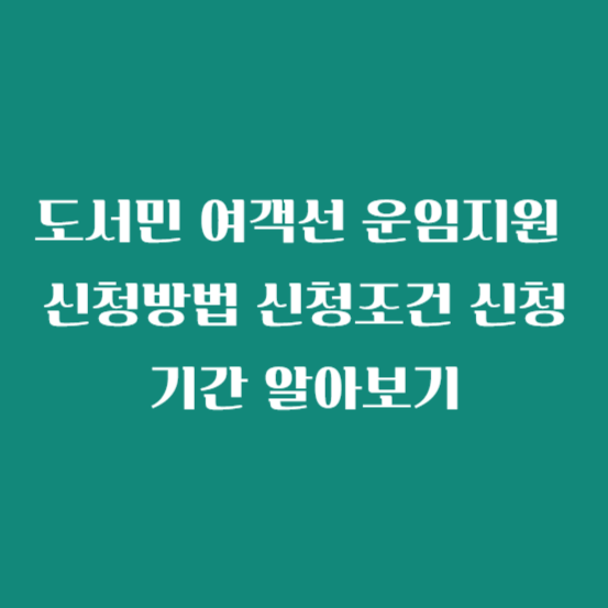도서민 여객선 운임지원 신청방법 신청조건 신청기간 알아보기
