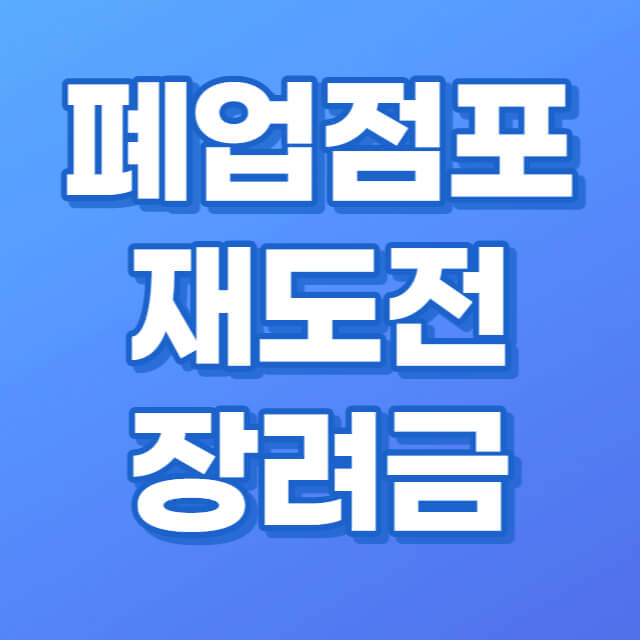 폐업점포-재도전-장려금-썸네일