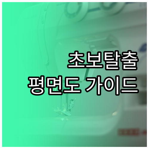 아파트 평면도 초보 탈출 면적 동선 ..
