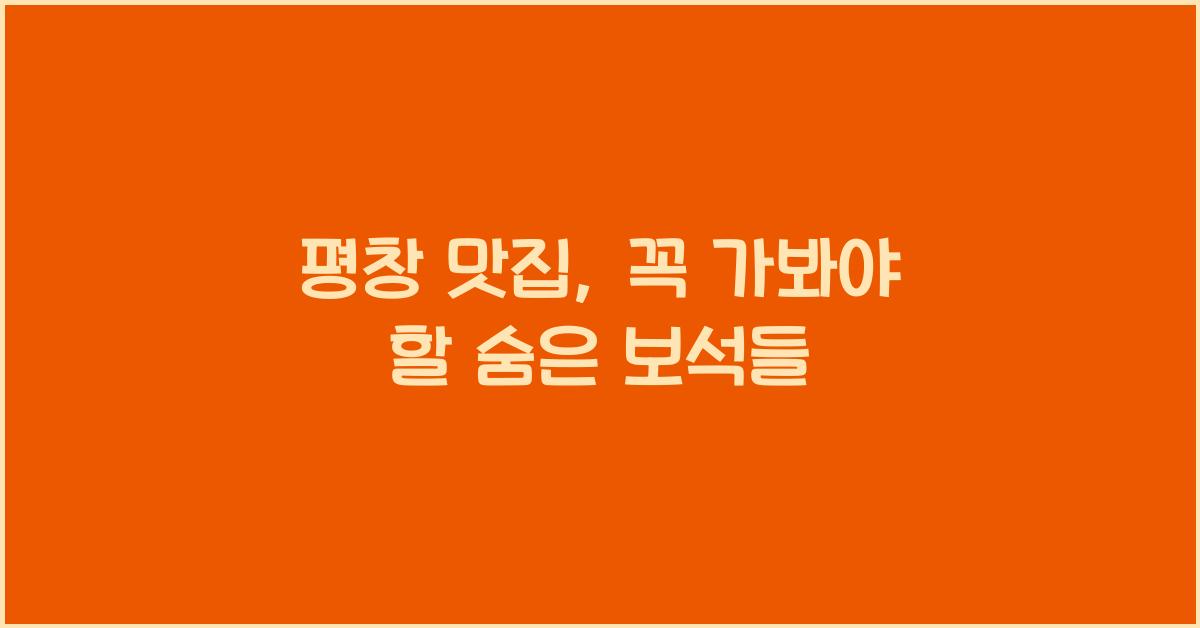 평창 맛집