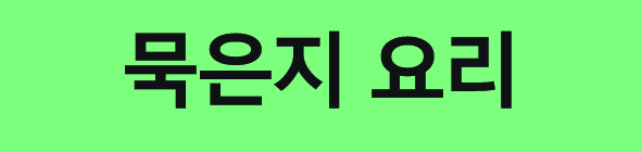 묵은지요리방법