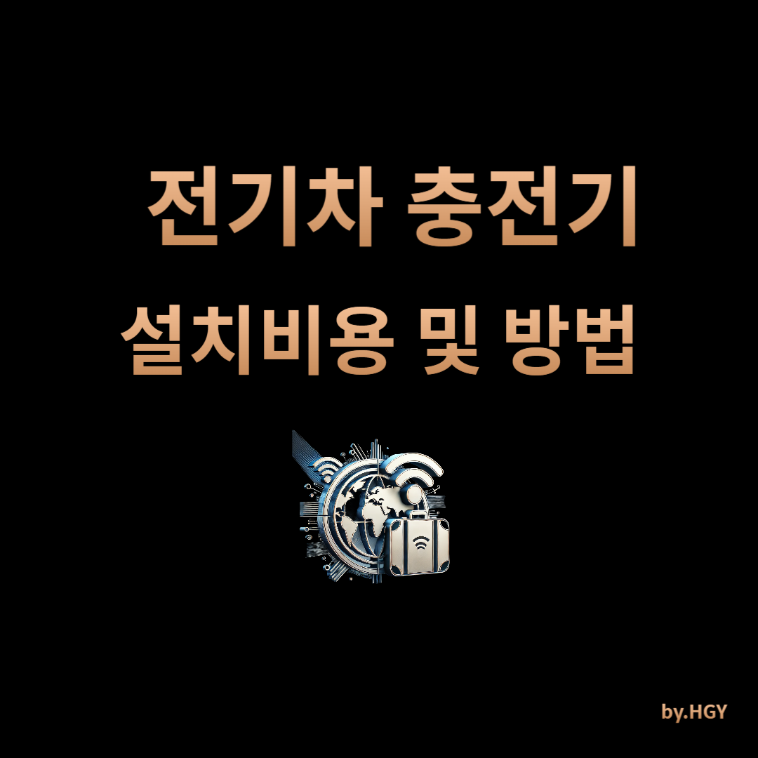 전기차 충전기 설치 비용&amp;#44; 방법부터 절차까지