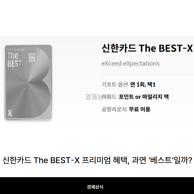 신한카드 The BEST-X 프리미엄 혜택, 과연 '베스트'일까?