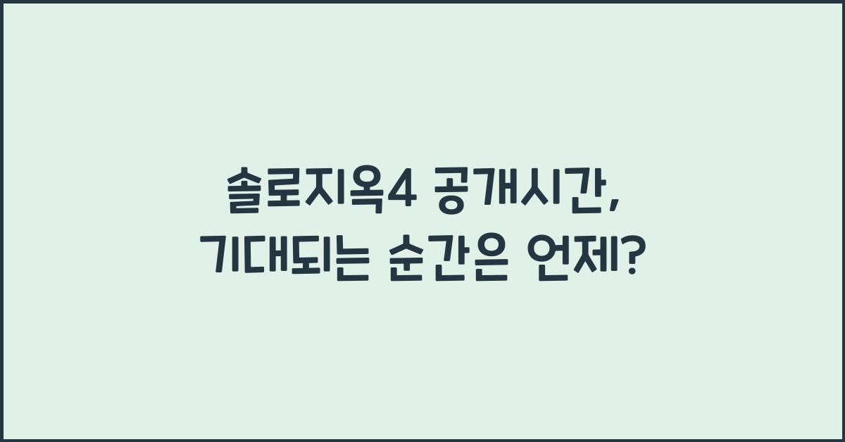 솔로지옥4 공개시간