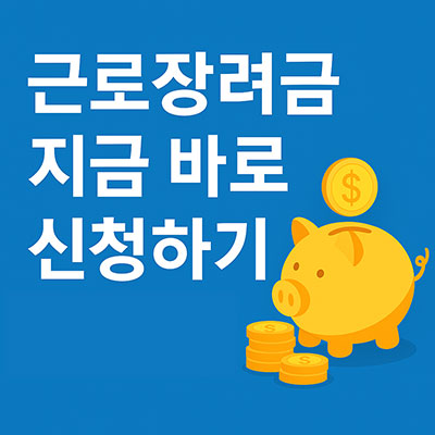 근로장려금신청