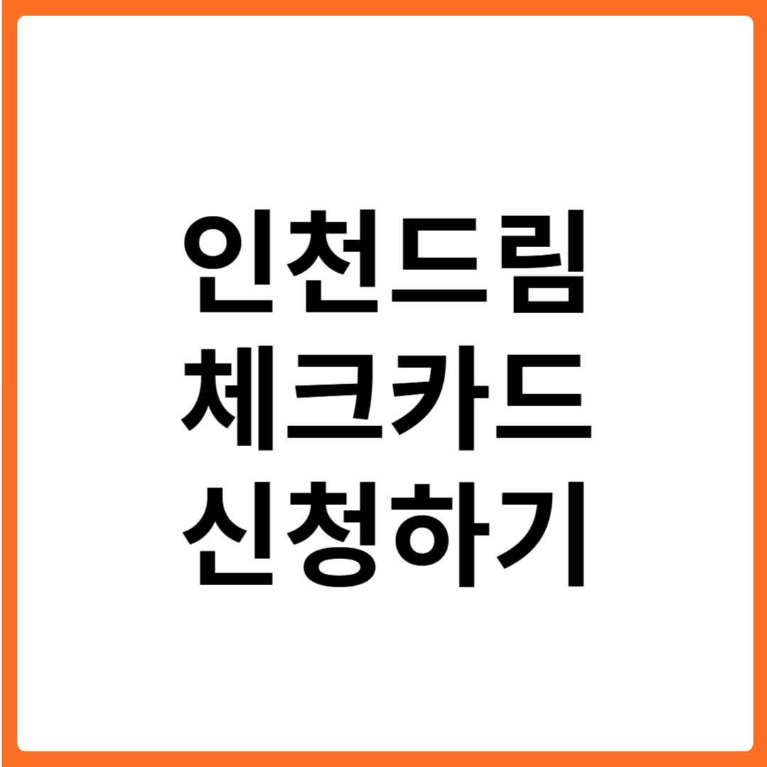 2025년 인천 드림체크카드 신청 방법 및 혜택 총정리