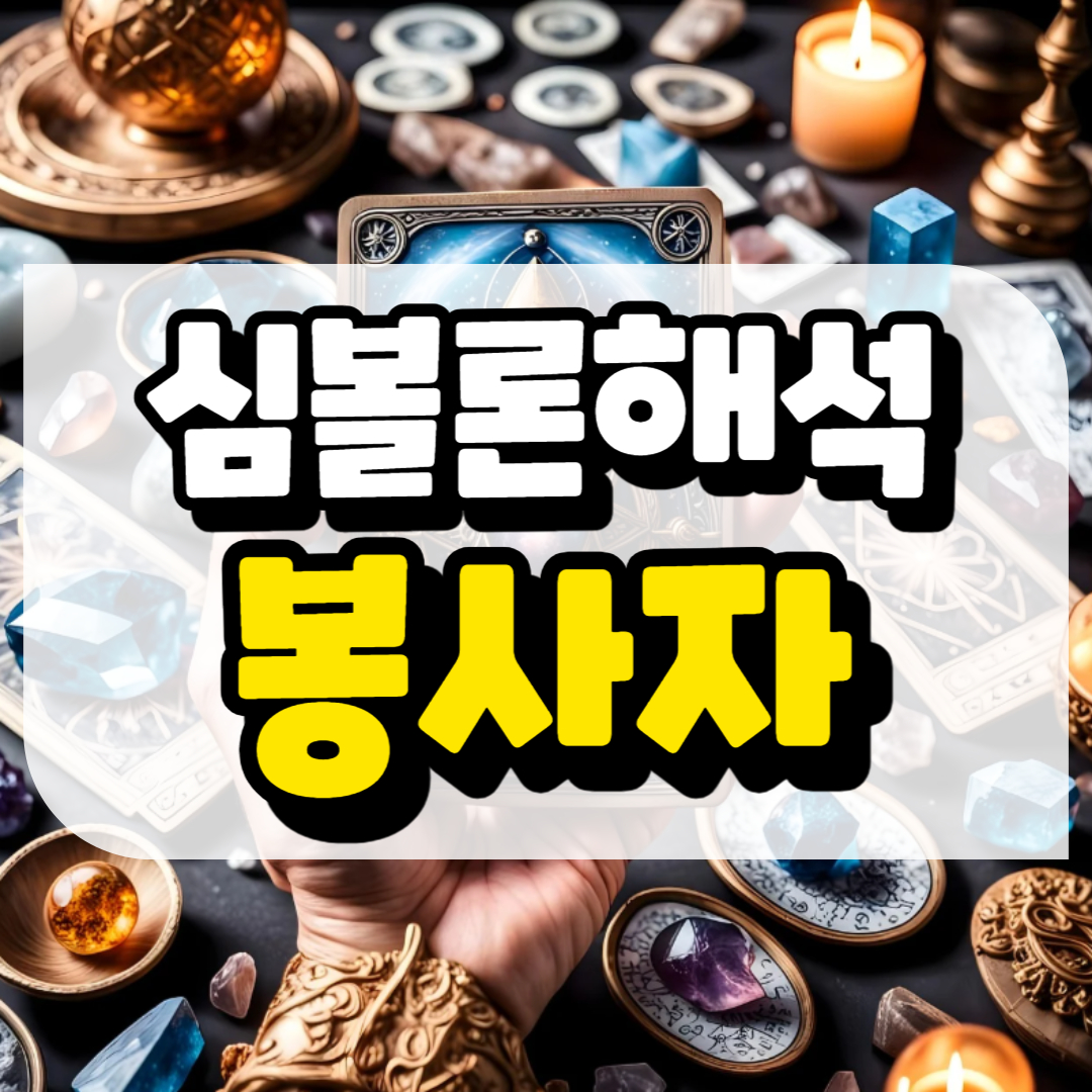 심볼론 해석 봉사자와 관련된 사진