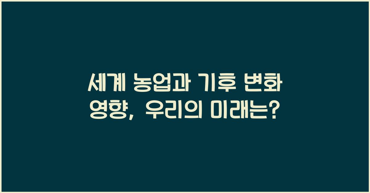 세계 농업과 기후 변화 영향